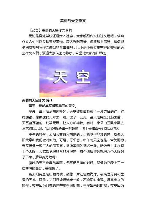 美丽的天空作文