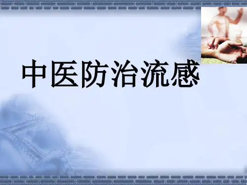 中医防治流感感染科PPT课件