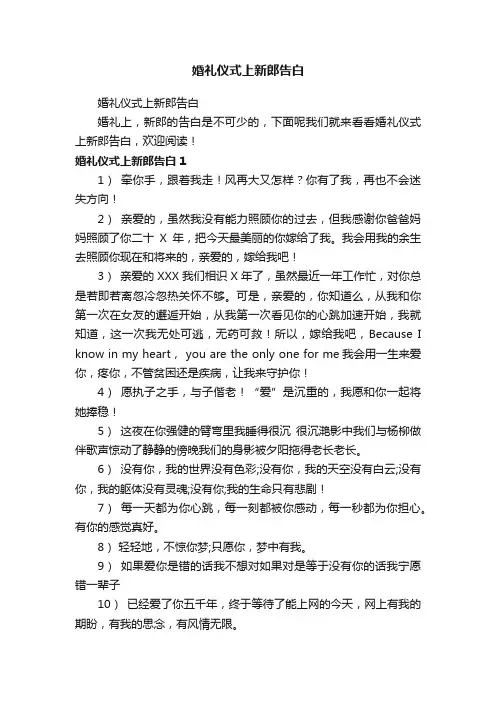 婚礼仪式上新郎告白