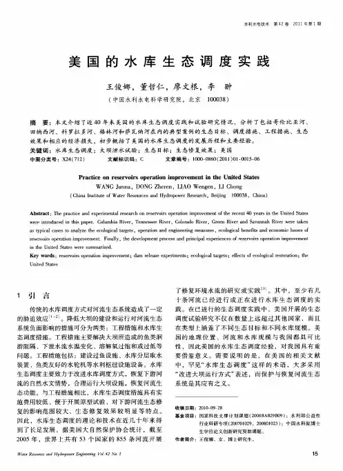 美国的水库生态调度实践