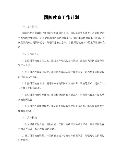 国防教育工作计划