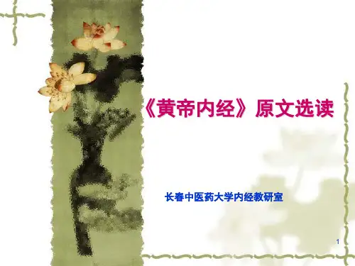 黄帝内经原文选读ppt课件