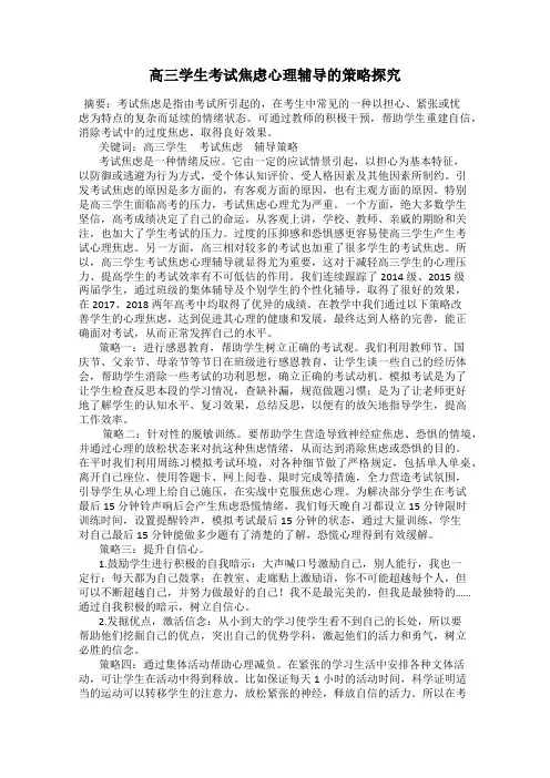 高三学生考试焦虑心理辅导的策略探究