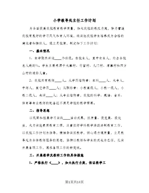 小学教导处主任工作计划(4篇)