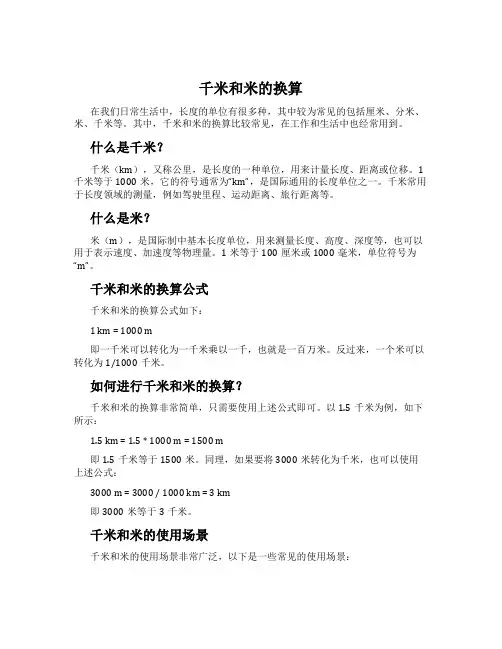 千米和米的换算