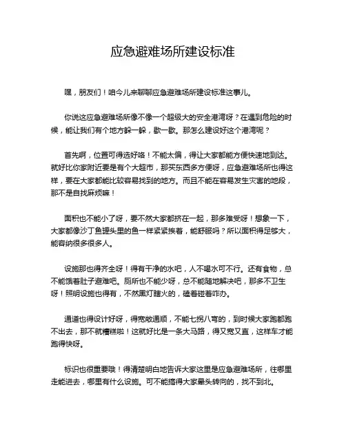 应急避难场所建设标准