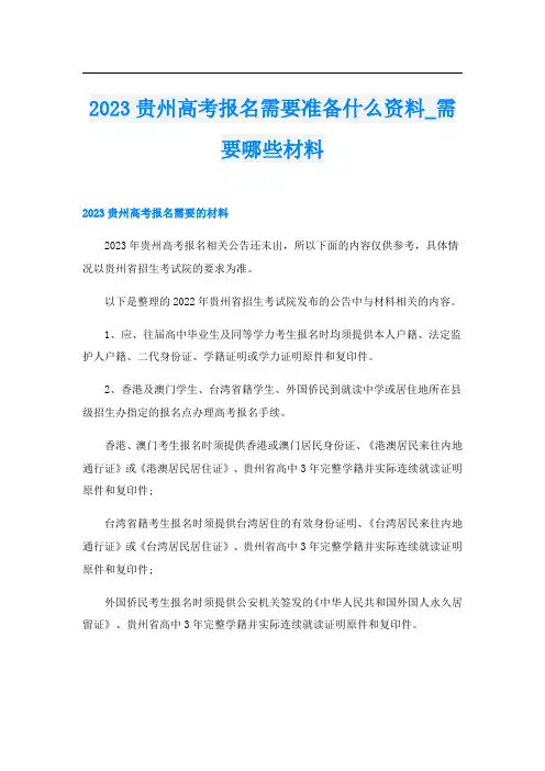 2023贵州高考报名需要准备什么资料_需要哪些材料