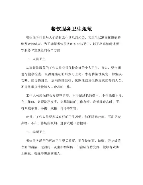 餐饮服务卫生规范