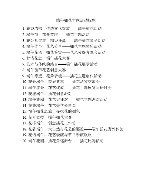 端午插花主题活动标题