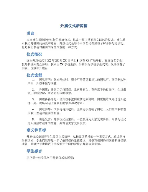 升旗仪式新闻稿