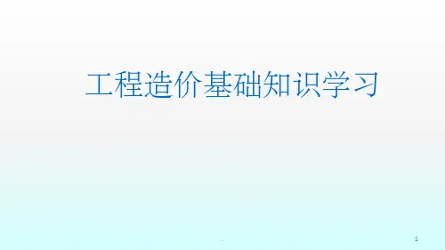 工程造价基础知识学习ppt课件