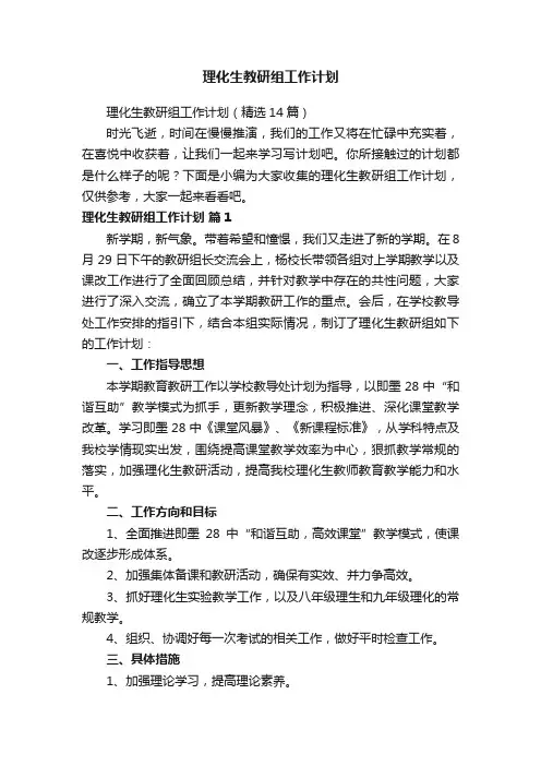 理化生教研组工作计划（精选14篇）