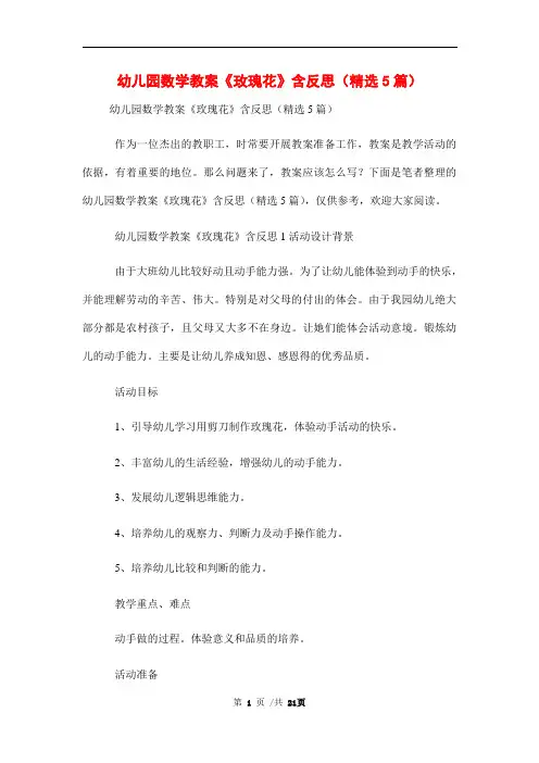 幼儿园数学教案《玫瑰花》含反思(精选5篇)精编范本