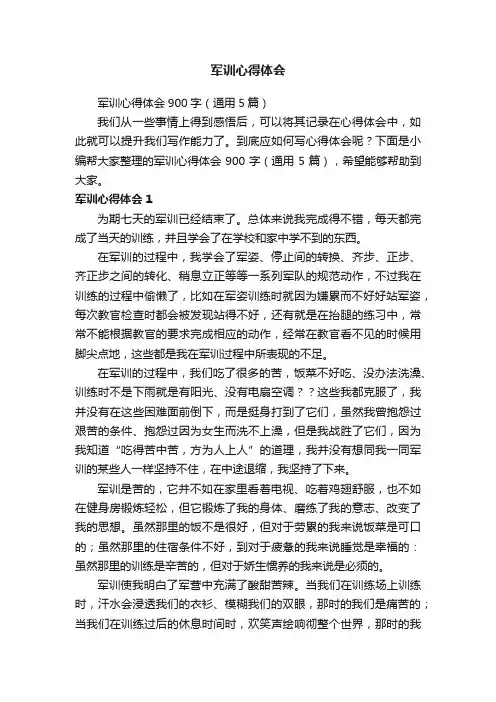 军训心得体会900字（通用5篇）
