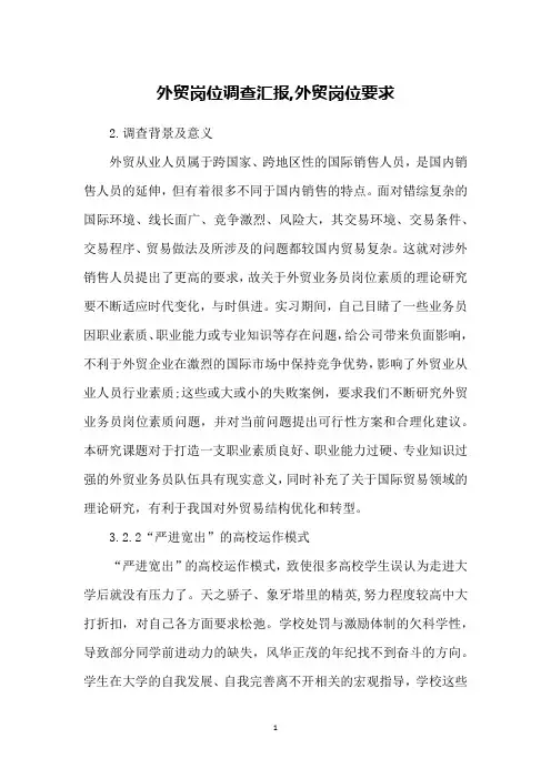外贸岗位调查汇报,外贸岗位要求