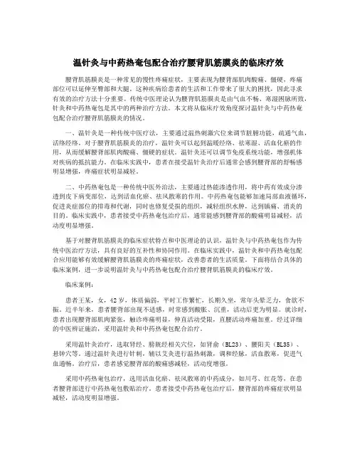 温针灸与中药热奄包配合治疗腰背肌筋膜炎的临床疗效