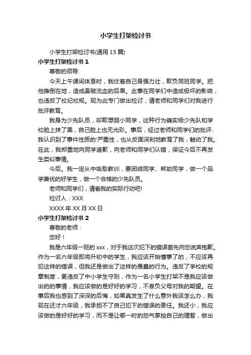 小学生打架检讨书