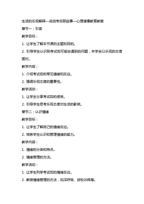 生活的乐观解释说说考后那些事心理健康教育教案