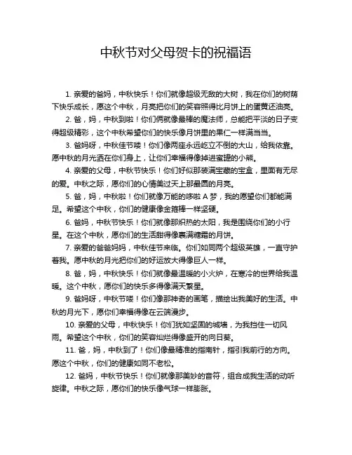 中秋节对父母贺卡的祝福语