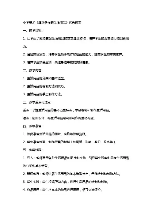 小学美术《造型多样的生活用品》教案