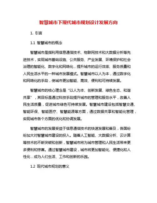 智慧城市下现代城市规划设计发展方向