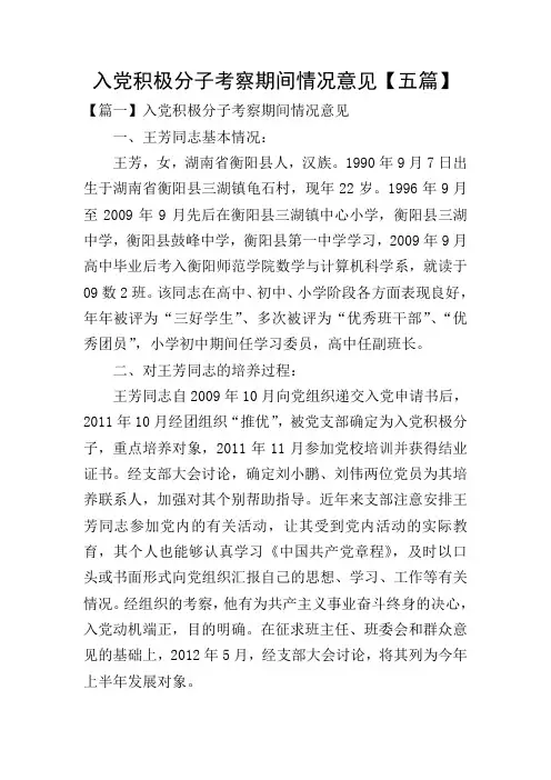 入党积极分子考察期间情况意见【五篇】