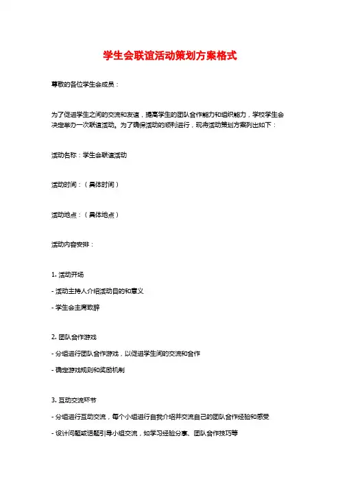 学生会联谊活动策划方案格式