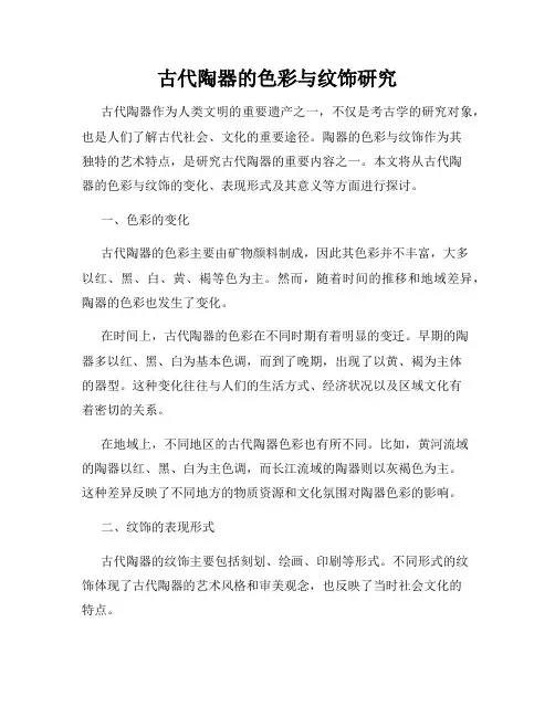 古代陶器的色彩与纹饰研究