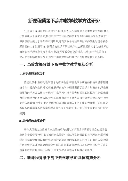 新课程背景下高中数学教学方法研究