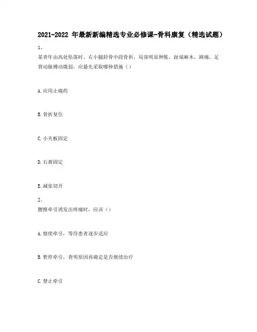 2021-2022年最新新编精选专业必修课-骨科康复(精选试题)511