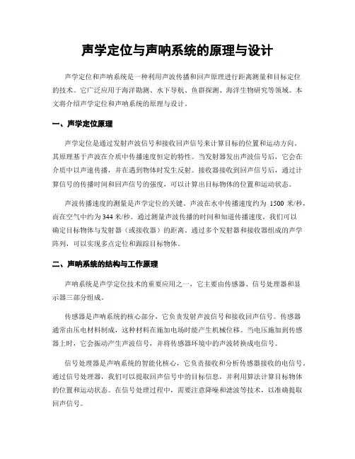 声学定位与声呐系统的原理与设计