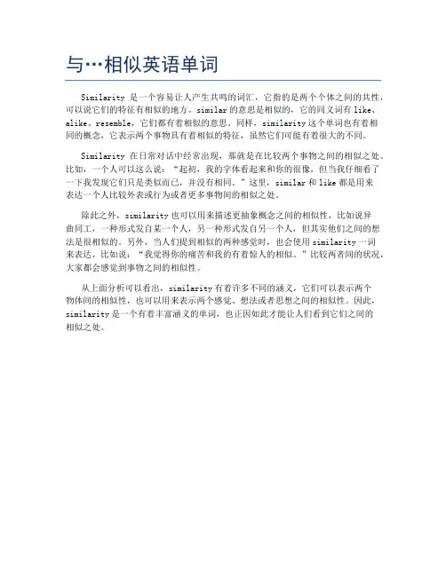 与…相似英语单词