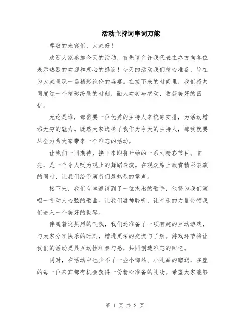 活动主持词串词万能