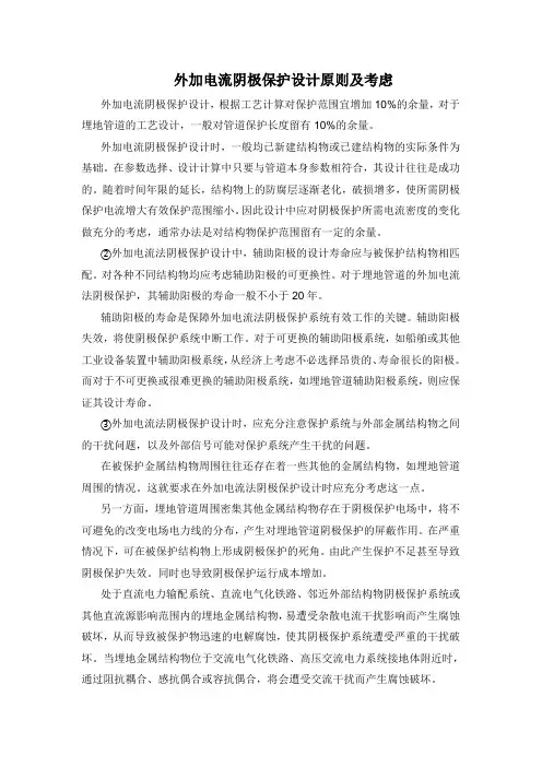 外加电流阴极保护设计原则及考虑