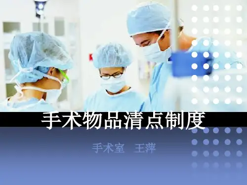手术物品清点制度