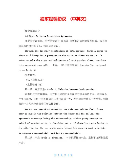 独家经销协议(中英文)