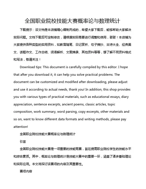全国职业院校技能大赛概率论与数理统计