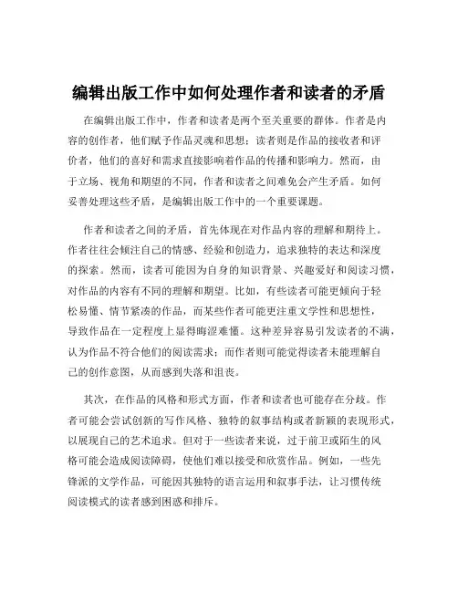 编辑出版工作中如何处理作者和读者的矛盾