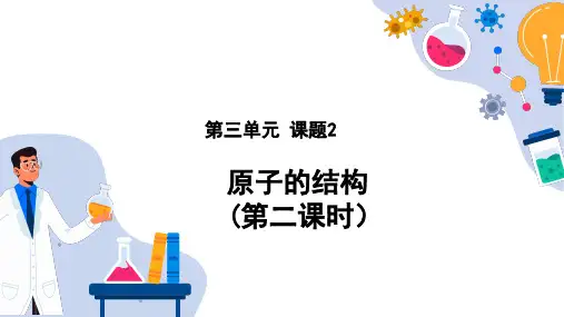 3.2 原子的结构(第2课时)九年级化学上册课件(人教版)