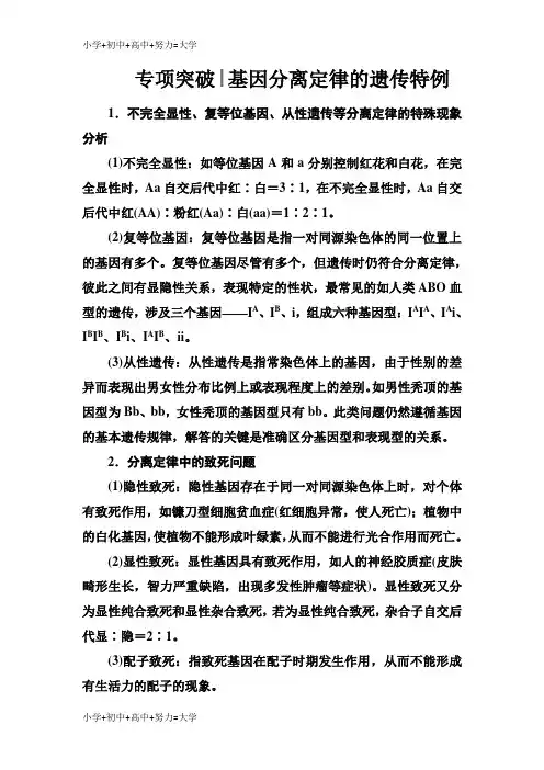 配套K122019版高考总复习生物练习：专项突破 基因分离定律的遗传特例 Word版含解析-