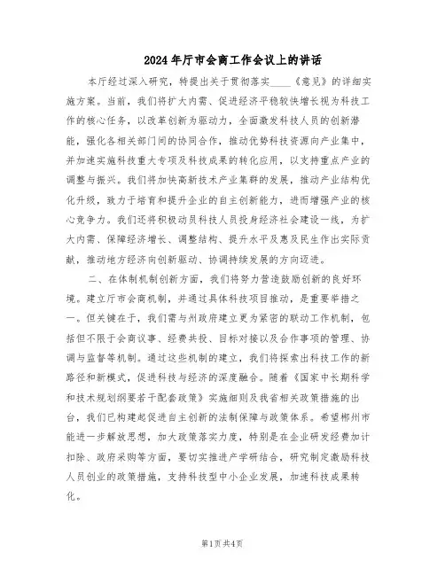 2024年厅市会商工作会议上的讲话（二篇）