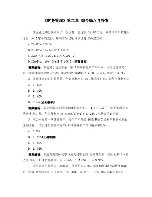 《财务管理》第二章 综合练习含答案