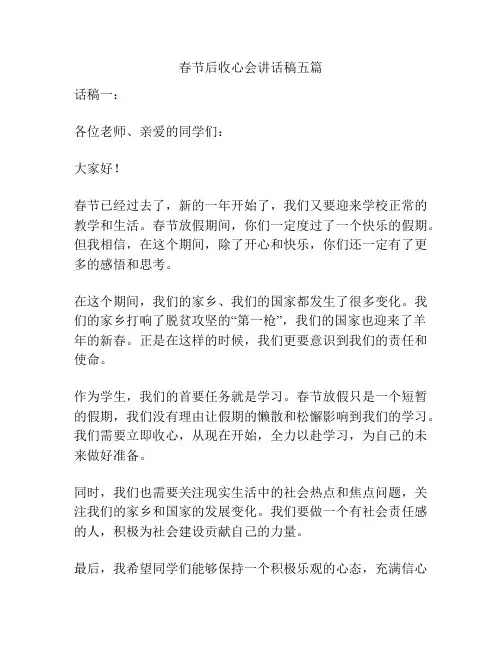 春节后收心会讲话稿五篇