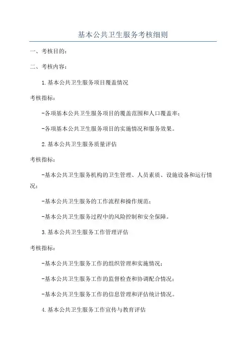 基本公共卫生服务考核细则