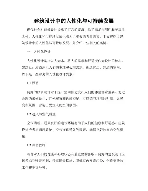 建筑设计中的人性化与可持续发展