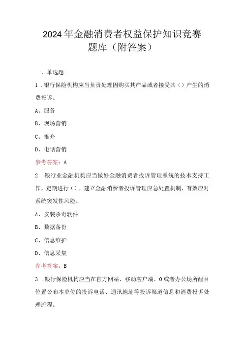 2024年金融消费者权益保护知识竞赛题库(附答案)