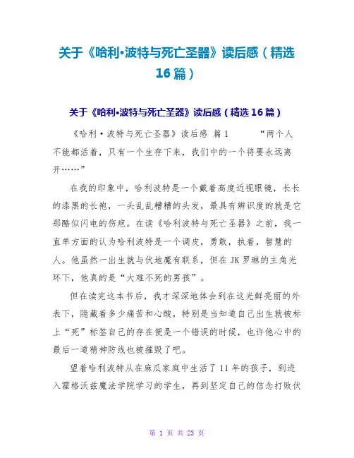 《哈利·波特与死亡圣器》读后感(16篇)