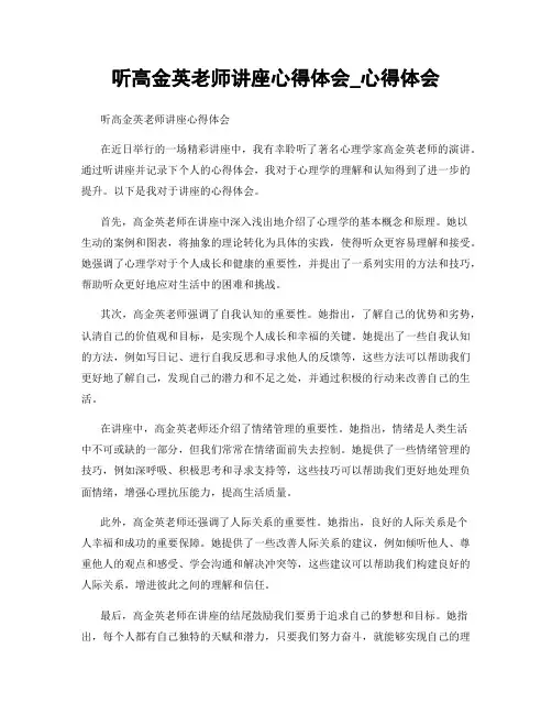 听高金英老师讲座心得体会_心得体会
