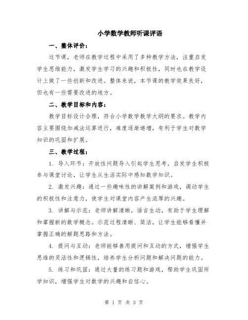 小学数学教师听课评语