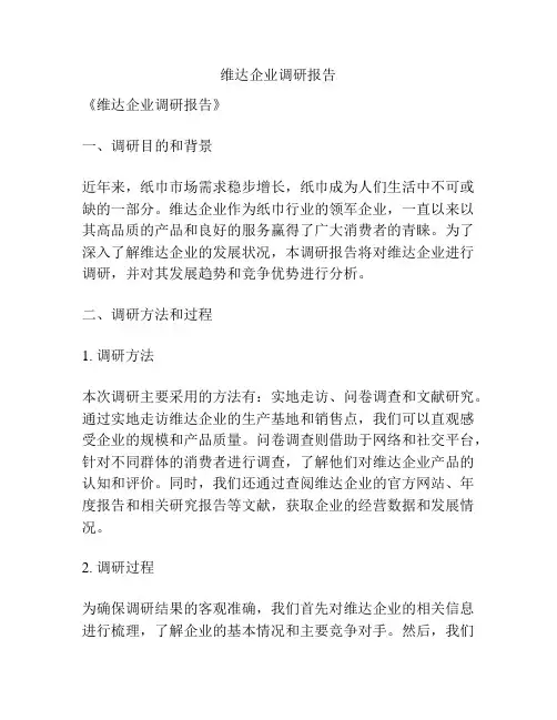 维达企业调研报告